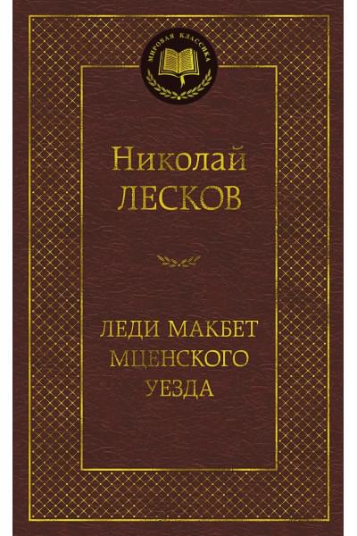 Леди Макбет Мценского уезда