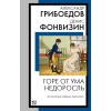 Грибоедов Александр Сергеевич, Фонвизин Денис Иванович: Горе от ума. Недоросль