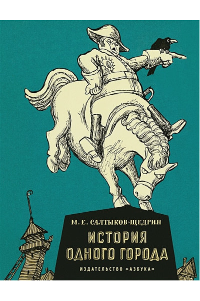 Салтыков-Щедрин М.: История одного города
