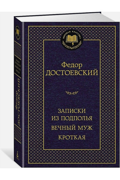 Достоевский Федор Михайлович: Записки из подполья. Вечный муж. Кроткая