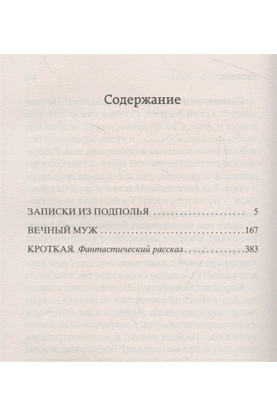 Достоевский Федор Михайлович: Записки из подполья. Вечный муж. Кроткая