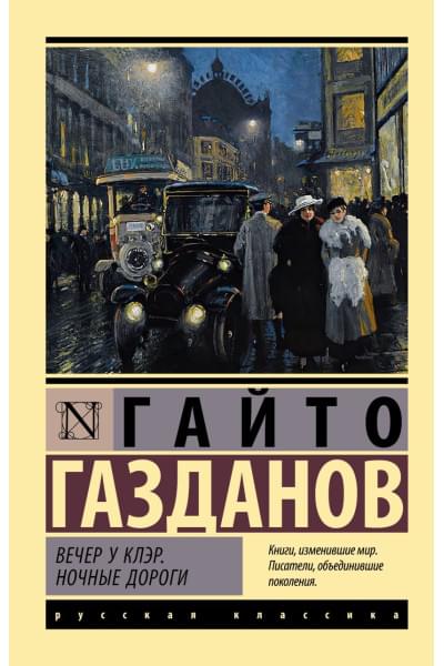 Газданов Гайто Иванович: Вечер у Клэр. Ночные дороги
