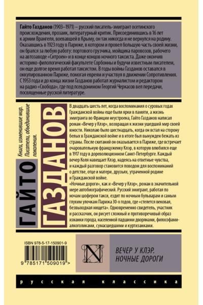 Газданов Гайто Иванович: Вечер у Клэр. Ночные дороги