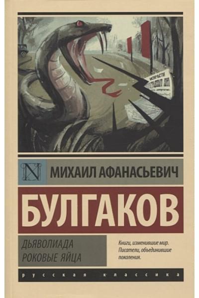 Булгаков Михаил Афанасьевич: Дьяволиада. Роковые яйца