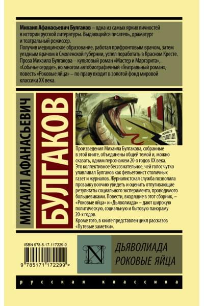 Булгаков Михаил Афанасьевич: Дьяволиада. Роковые яйца