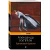 Куприн Александр Иванович: Гранатовый браслет