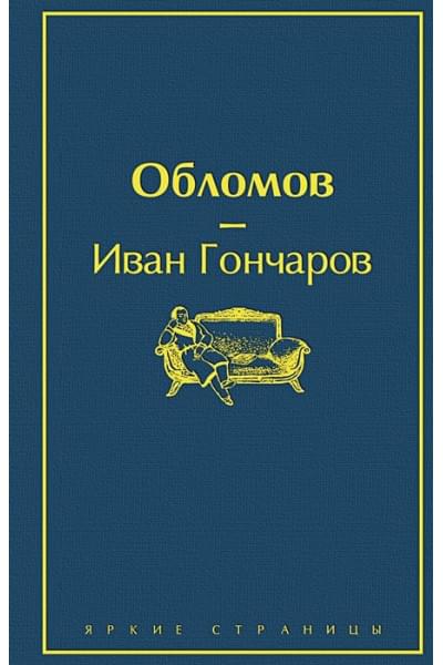 Гончаров Иван Александрович: Обломов