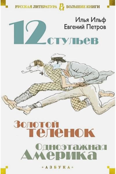 Ильф И., Петров Е.: Двенадцать стульев. Золотой теленок. Одноэтажная Америка