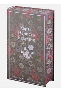 Карты. Нечисть. Безумие. Рассказы русских писателей