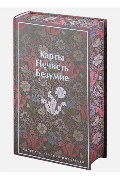 Куприн Александр Иванович, Гумилев Николай Степанович, Андреев Леонид Николаевич: Карты. Нечисть. Безумие. Рассказы русских писателей