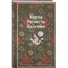 Куприн Александр Иванович, Гумилев Николай Степанович, Андреев Леонид Николаевич: Карты. Нечисть. Безумие. Рассказы русских писателей