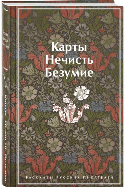 Куприн Александр Иванович, Гумилев Николай Степанович, Андреев Леонид Николаевич: Карты. Нечисть. Безумие. Рассказы русских писателей