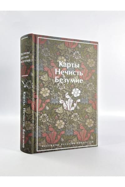 Куприн Александр Иванович, Гумилев Николай Степанович, Андреев Леонид Николаевич: Карты. Нечисть. Безумие. Рассказы русских писателей