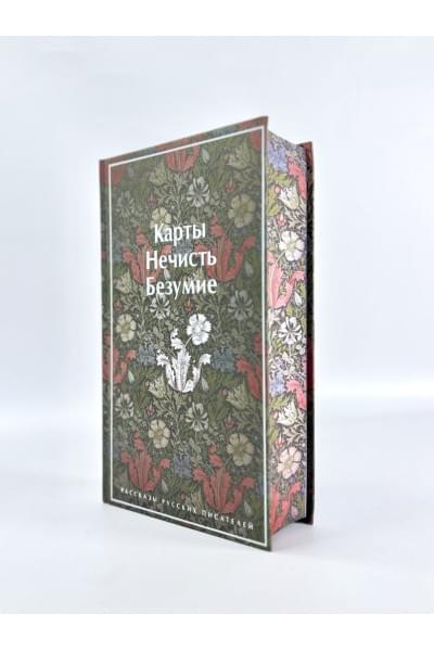 Куприн Александр Иванович, Гумилев Николай Степанович, Андреев Леонид Николаевич: Карты. Нечисть. Безумие. Рассказы русских писателей