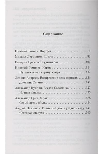 Куприн Александр Иванович, Гумилев Николай Степанович, Андреев Леонид Николаевич: Карты. Нечисть. Безумие. Рассказы русских писателей