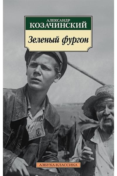 Козачинский Александр Владимирович: Зеленый фургон