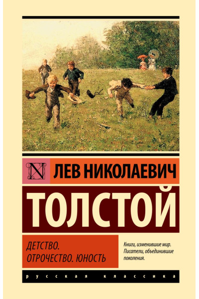 Толстой Лев Николаевич: Детство. Отрочество. Юность