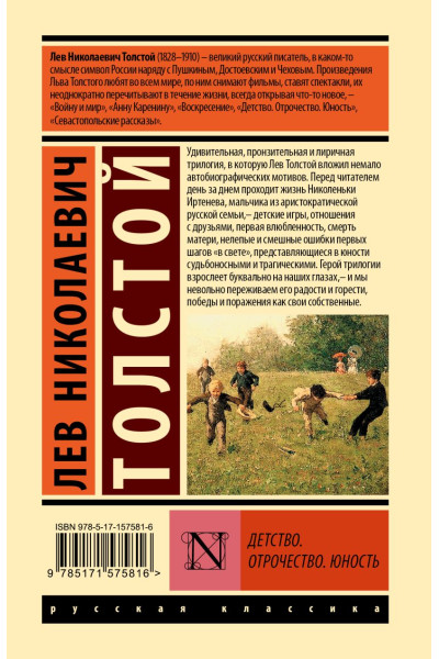 Толстой Лев Николаевич: Детство. Отрочество. Юность
