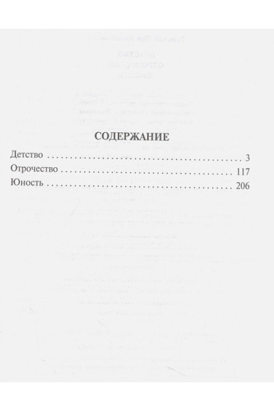 Толстой Лев Николаевич: Детство. Отрочество. Юность