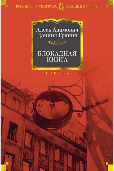 Адамович А., Гранин Д.: Блокадная книга