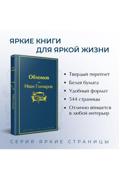 Гончаров Иван Александрович: Обломов