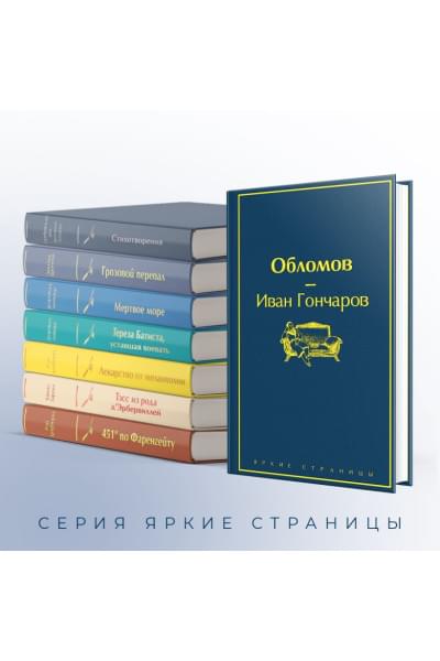 Гончаров Иван Александрович: Обломов