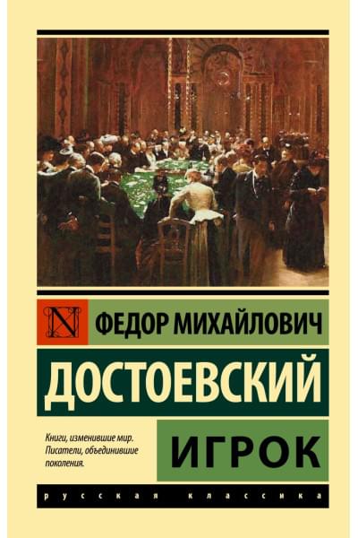 Достоевский Федор Михайлович: Игрок