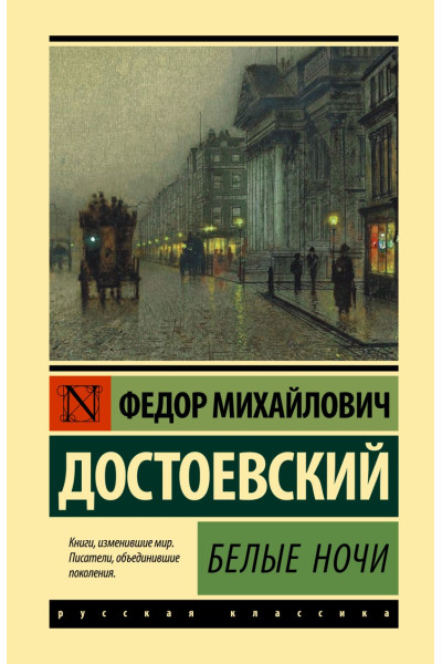 Достоевский Федор Михайлович: Белые ночи