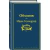 Гончаров Иван Александрович: Обломов