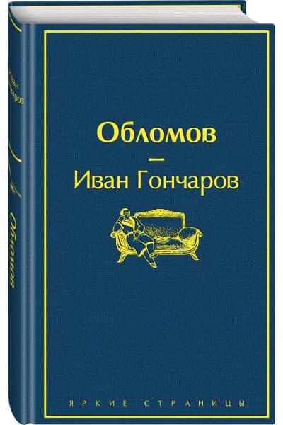 Гончаров Иван Александрович: Обломов