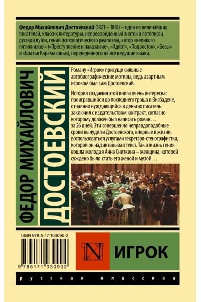 Достоевский Федор Михайлович: Игрок