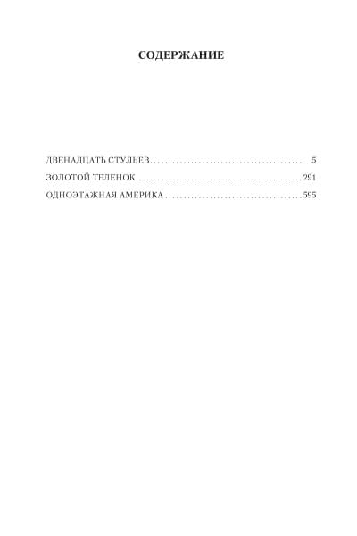 Ильф И., Петров Е.: Двенадцать стульев. Золотой теленок. Одноэтажная Америка