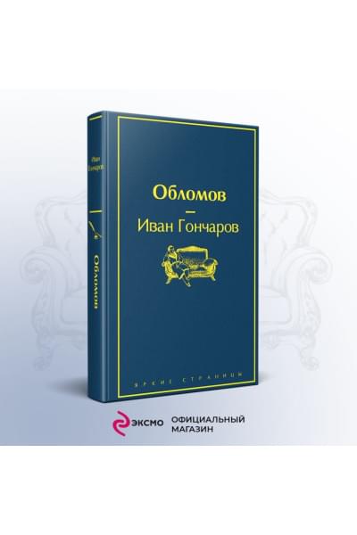 Гончаров Иван Александрович: Обломов