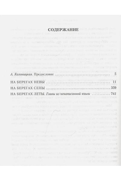 Одоевцева И.: На берегах Невы. На берегах Сены