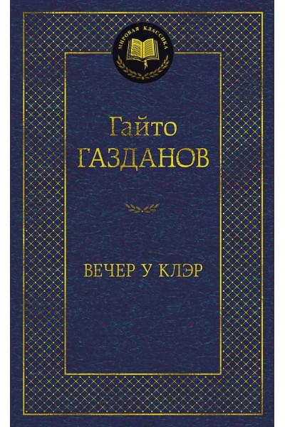 Газданов Гайто Иванович: Вечер у Клэр