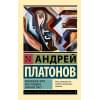 Платонов Андрей Платонович: Ювенильное море. Река Потудань. Эфирный тракт