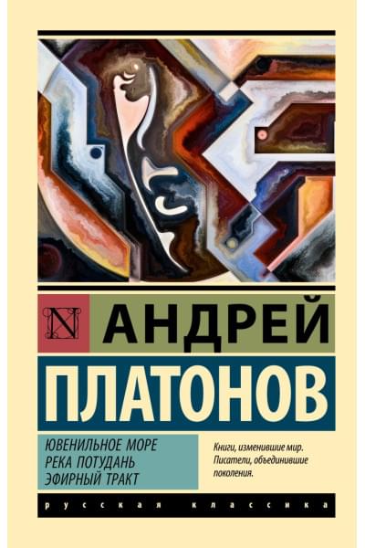 Платонов Андрей Платонович: Ювенильное море. Река Потудань. Эфирный тракт