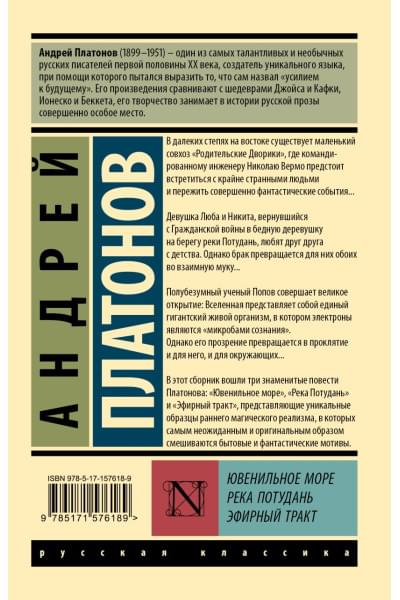 Платонов Андрей Платонович: Ювенильное море. Река Потудань. Эфирный тракт