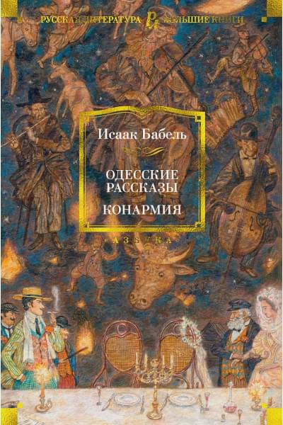 Бабель И.: Одесские рассказы. Конармия