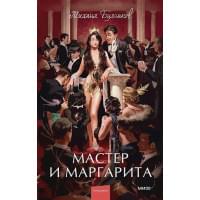 Мастер и Маргарита. Вечные истории. Young Adult