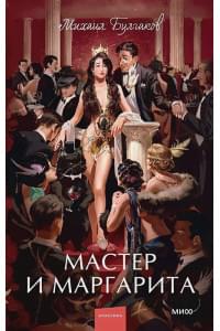 Мастер и Маргарита. Вечные истории. Young Adult