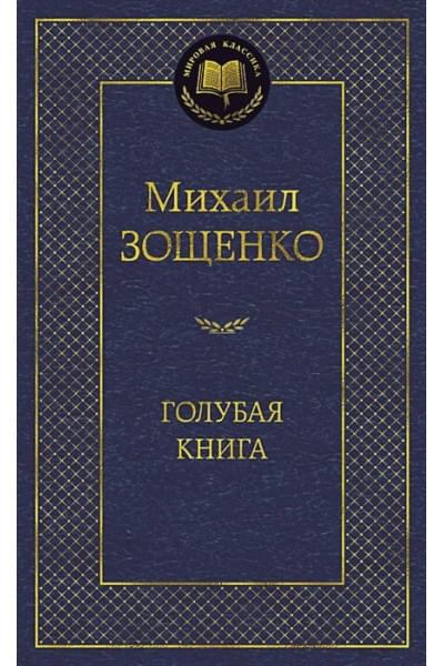 Зощенко Михаил Михайлович: Голубая книга. (золот. тиснение). Зощенко М.М.