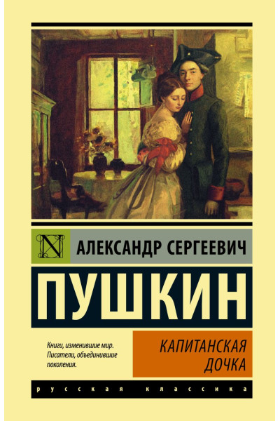 Пушкин Александр Сергеевич: Капитанская дочка