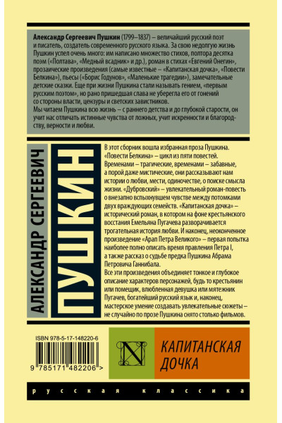 Пушкин Александр Сергеевич: Капитанская дочка