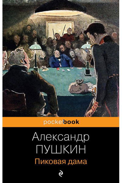 Пушкин Александр Сергеевич: Пиковая дама