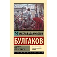 Мастер и Маргарита