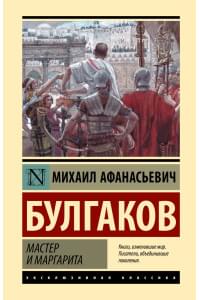 Мастер и Маргарита