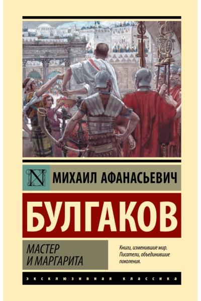 Булгаков Михаил Афанасьевич: Мастер и Маргарита