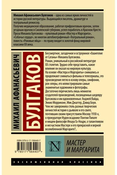 Булгаков Михаил Афанасьевич: Мастер и Маргарита