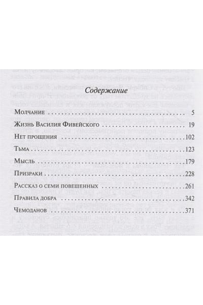 Андреев Леонид Николаевич: Рассказ о семи повешенных